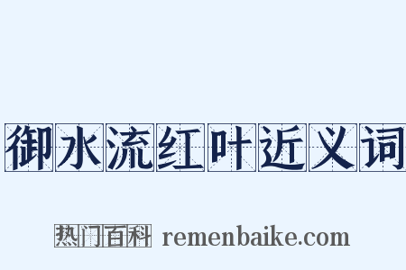 御水流红叶近义词是什么意思的图片